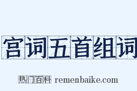 宫词五首组词是什么意思的图片